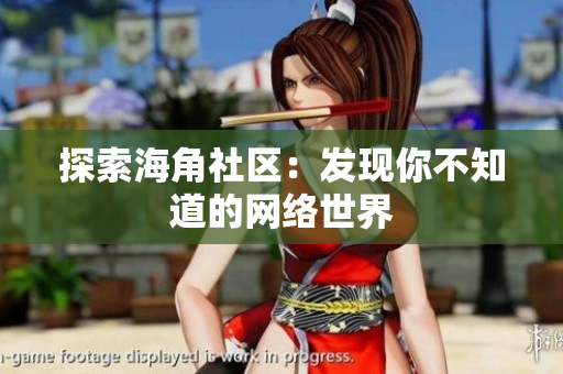 探索海角社区：发现你不知道的网络世界