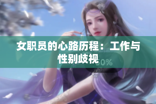 女职员的心路历程：工作与性别歧视