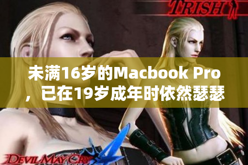 未满16岁的Macbook Pro，已在19岁成年时依然瑟瑟发抖