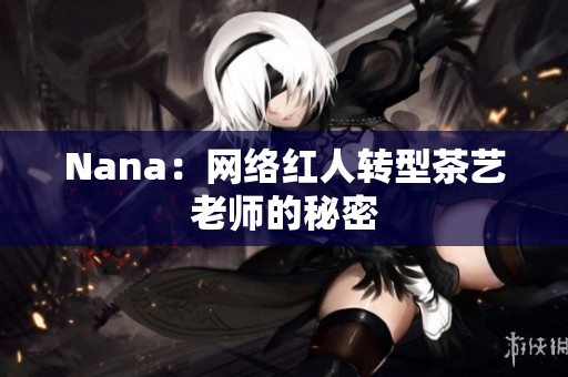 Nana：网络红人转型茶艺老师的秘密