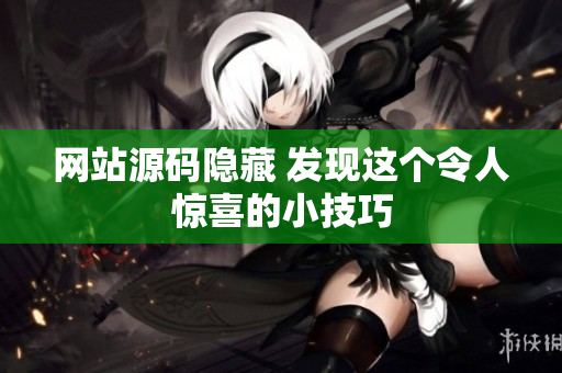 网站源码隐藏 发现这个令人惊喜的小技巧
