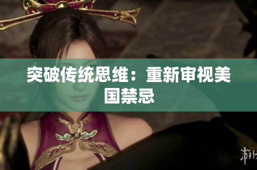 突破传统思维：重新审视美国禁忌