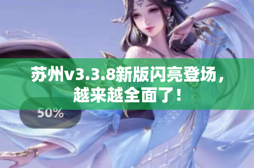 苏州v3.3.8新版闪亮登场，越来越全面了！
