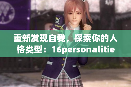 重新发现自我，探索你的人格类型：16personalities