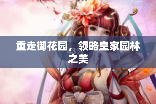 重走御花园，领略皇家园林之美