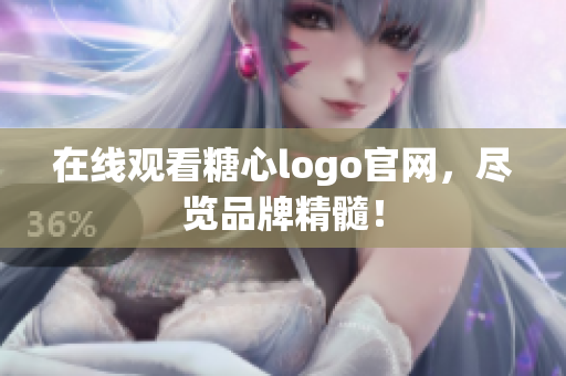在线观看糖心logo官网，尽览品牌精髓！