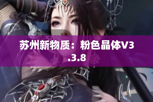 苏州新物质：粉色晶体V3.3.8
