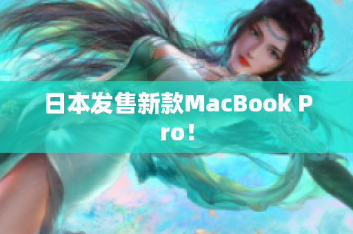 日本发售新款MacBook Pro！