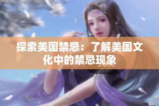 探索美国禁忌：了解美国文化中的禁忌现象