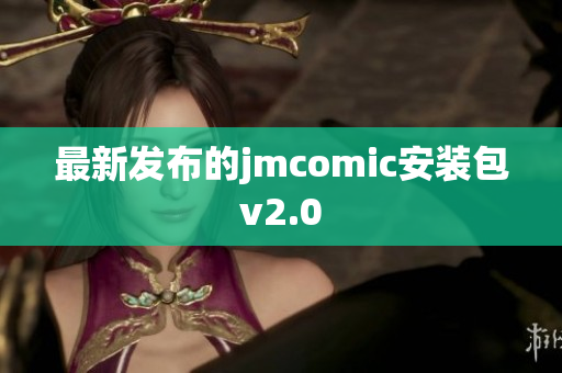 最新发布的jmcomic安装包v2.0