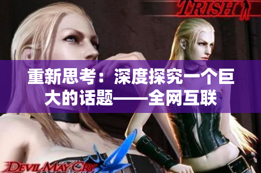 重新思考：深度探究一个巨大的话题——全网互联