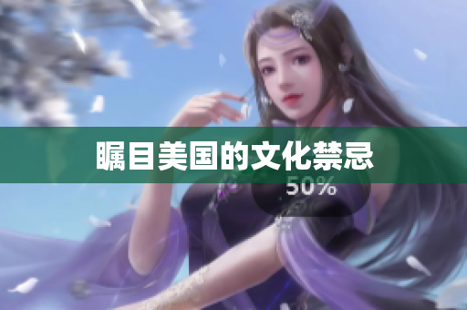 瞩目美国的文化禁忌