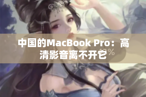 中国的MacBook Pro：高清影音离不开它