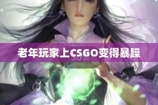 老年玩家上CSGO变得暴躁