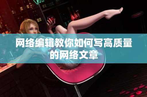 网络编辑教你如何写高质量的网络文章