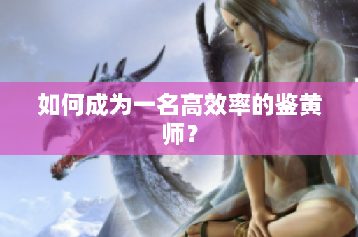 如何成为一名高效率的鉴黄师？