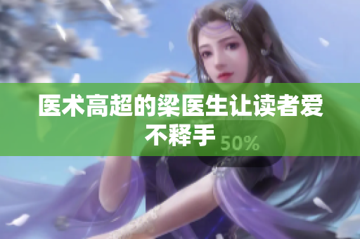医术高超的梁医生让读者爱不释手