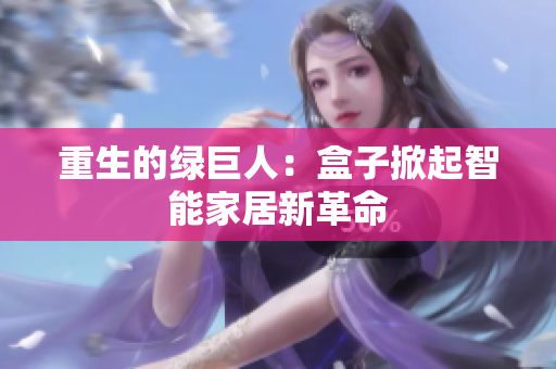 重生的绿巨人：盒子掀起智能家居新革命