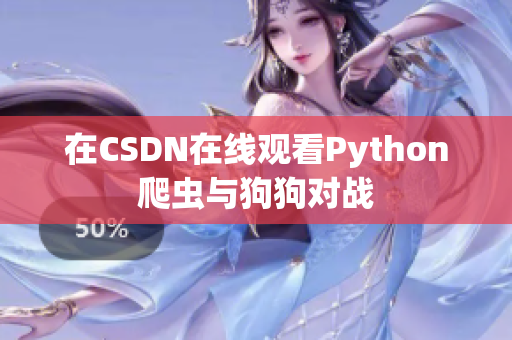 在CSDN在线观看Python爬虫与狗狗对战