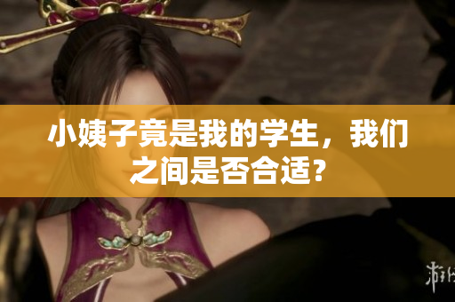 小姨子竟是我的学生，我们之间是否合适？