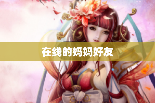 在线的妈妈好友