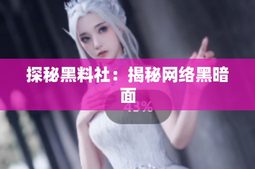 探秘黑料社：揭秘网络黑暗面
