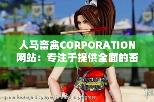 人马畜禽CORPORATION网站：专注于提供全面的畜禽养殖信息