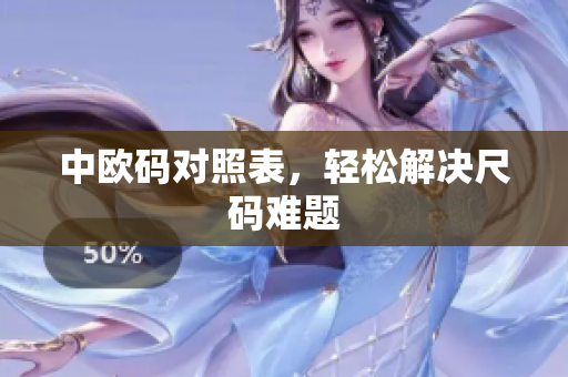 中欧码对照表，轻松解决尺码难题