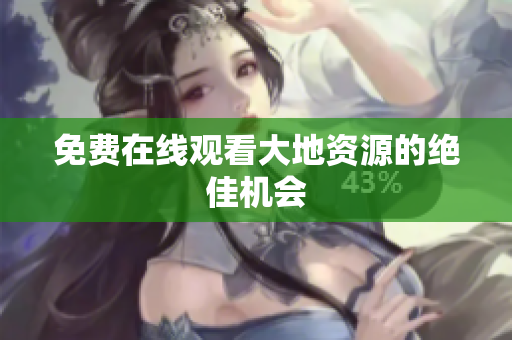 免费在线观看大地资源的绝佳机会