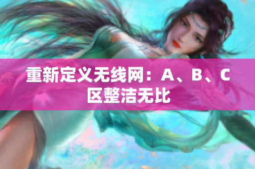 重新定义无线网：A、B、C区整洁无比
