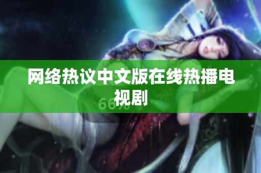 网络热议中文版在线热播电视剧