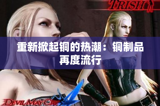 重新掀起铜的热潮：铜制品再度流行