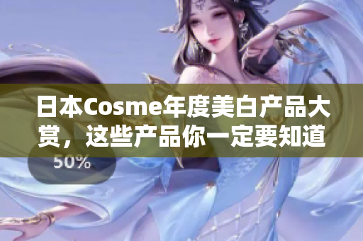 日本Cosme年度美白产品大赏，这些产品你一定要知道！