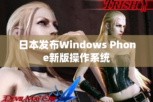 日本发布Windows Phone新版操作系统