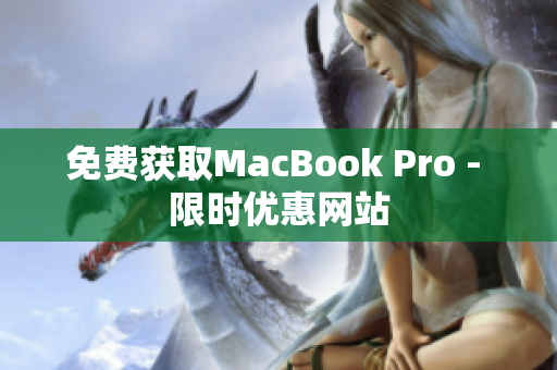 免费获取MacBook Pro - 限时优惠网站