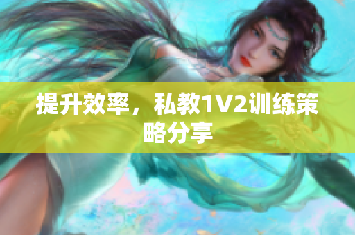 提升效率，私教1V2训练策略分享