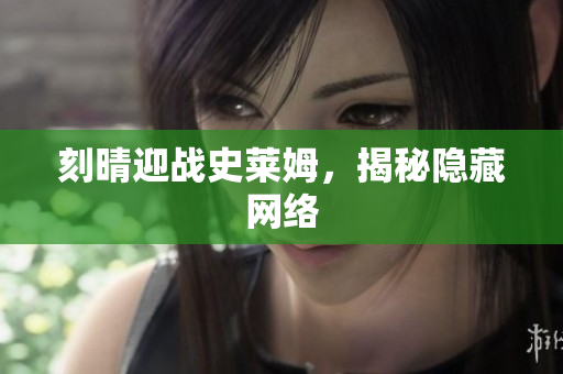 刻晴迎战史莱姆，揭秘隐藏网络