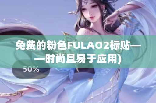 免费的粉色FULAO2标贴——时尚且易于应用)