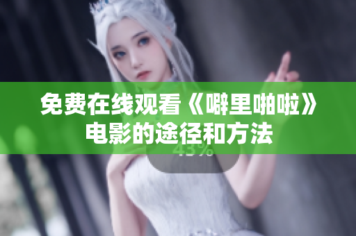 免费在线观看《噼里啪啦》电影的途径和方法
