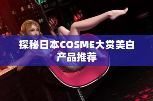 探秘日本COSME大赏美白产品推荐