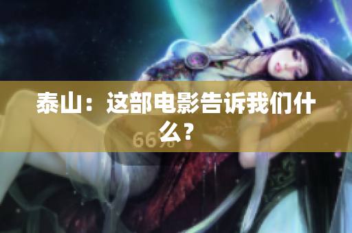泰山：这部电影告诉我们什么？
