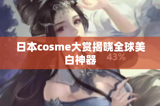 日本cosme大赏揭晓全球美白神器