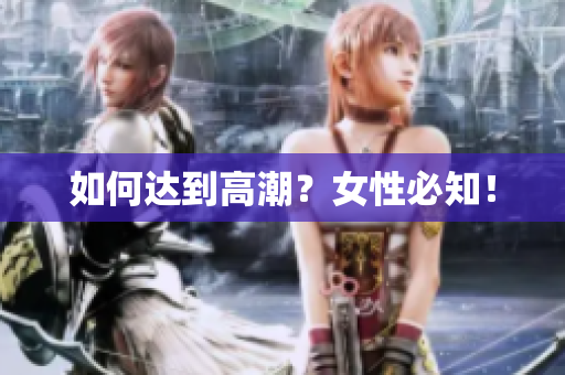 如何达到高潮？女性必知！