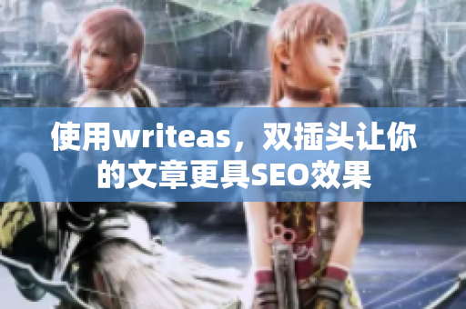使用writeas，双插头让你的文章更具SEO效果