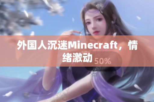 外国人沉迷Minecraft，情绪激动