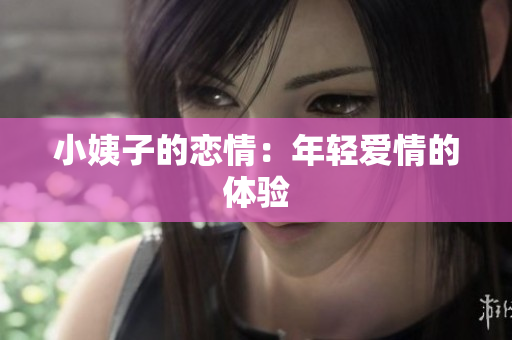 小姨子的恋情：年轻爱情的体验