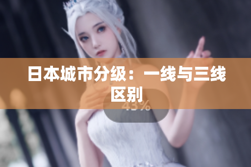 日本城市分级：一线与三线区别