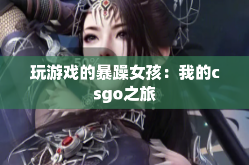 玩游戏的暴躁女孩：我的csgo之旅