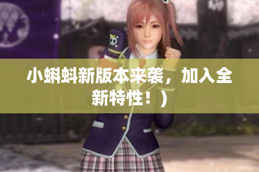 小蝌蚪新版本来袭，加入全新特性！)