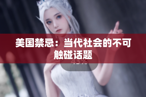 美国禁忌：当代社会的不可触碰话题